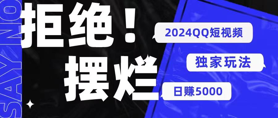 2024QQ短视频暴力独家玩法 利用一个小众软件，无脑搬运，无需剪辑日赚…-桀创项目掘金社