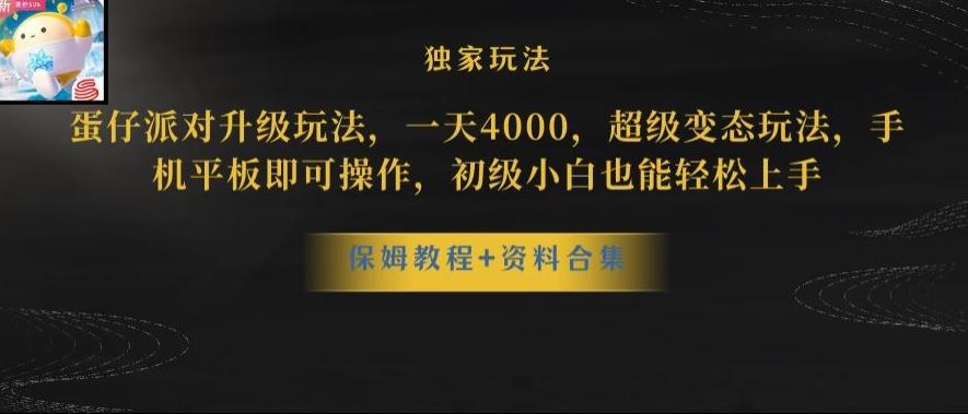 蛋仔派对全新玩法变现，一天3500，超级偏门玩法，一部手机即可操作【揭秘】-桀创项目掘金社