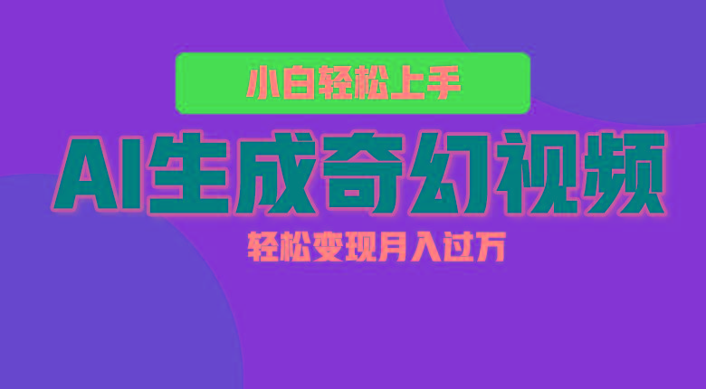 轻松上手！AI生成奇幻画面，视频轻松变现月入过万-桀创项目掘金社