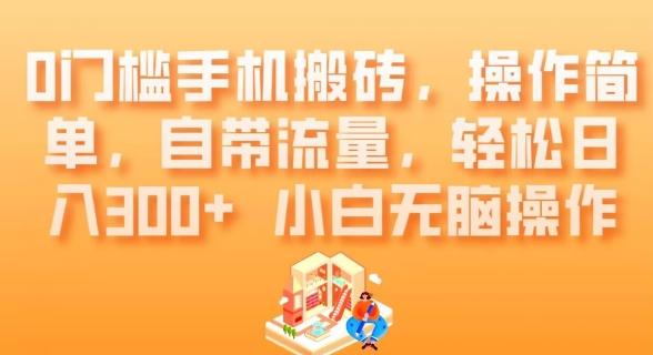 0门槛手机搬砖，操作简单，自带流量，轻松日入300+小白无脑操作-桀创项目掘金社