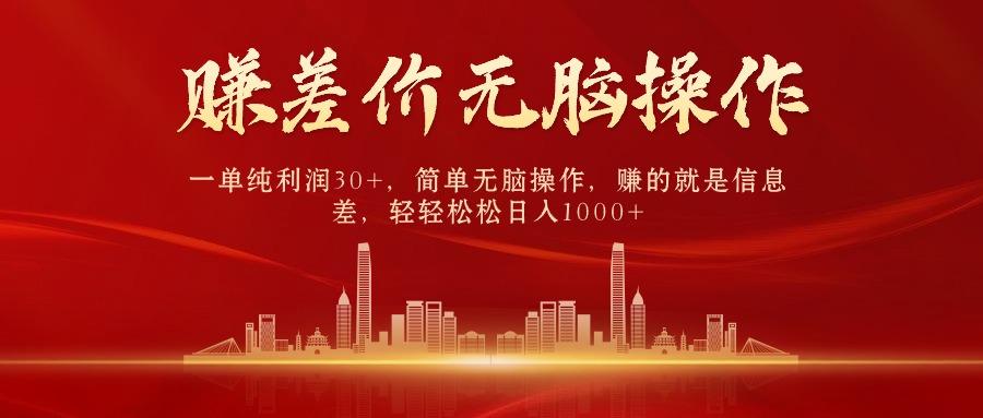 (9921期)中间商赚差价，一单纯利润30+，简单无脑操作，赚的就是信息差，日入1000+-桀创项目掘金社