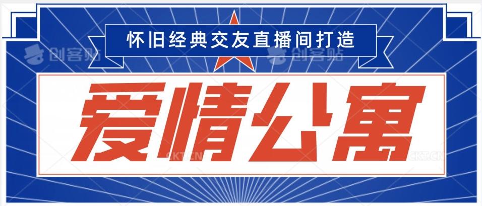 经典影视爱情公寓等打造爆款交友直播间，进行多渠道变现，单日变现3000轻轻松松【揭秘】-桀创项目掘金社
