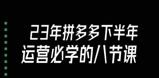 大牙·23年下半年拼多多运营必学的八节课（18节完整）-桀创项目掘金社