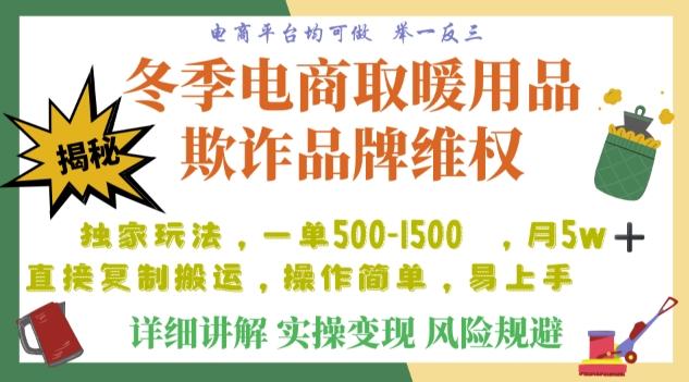 利用电商平台冬季销售取暖用品欺诈行为合理制裁店铺，单日入900+【仅揭秘】-桀创项目掘金社