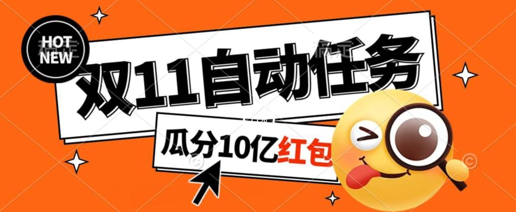 淘宝双11福利大放送，自动完成任务秘诀曝光，傻瓜式操作瓜分10亿红包！-桀创项目掘金社