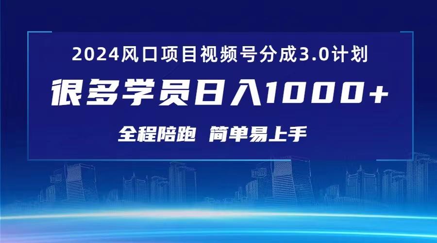 3.0视频号创作者分成计划 2024红利期项目 日入1000+-桀创项目掘金社