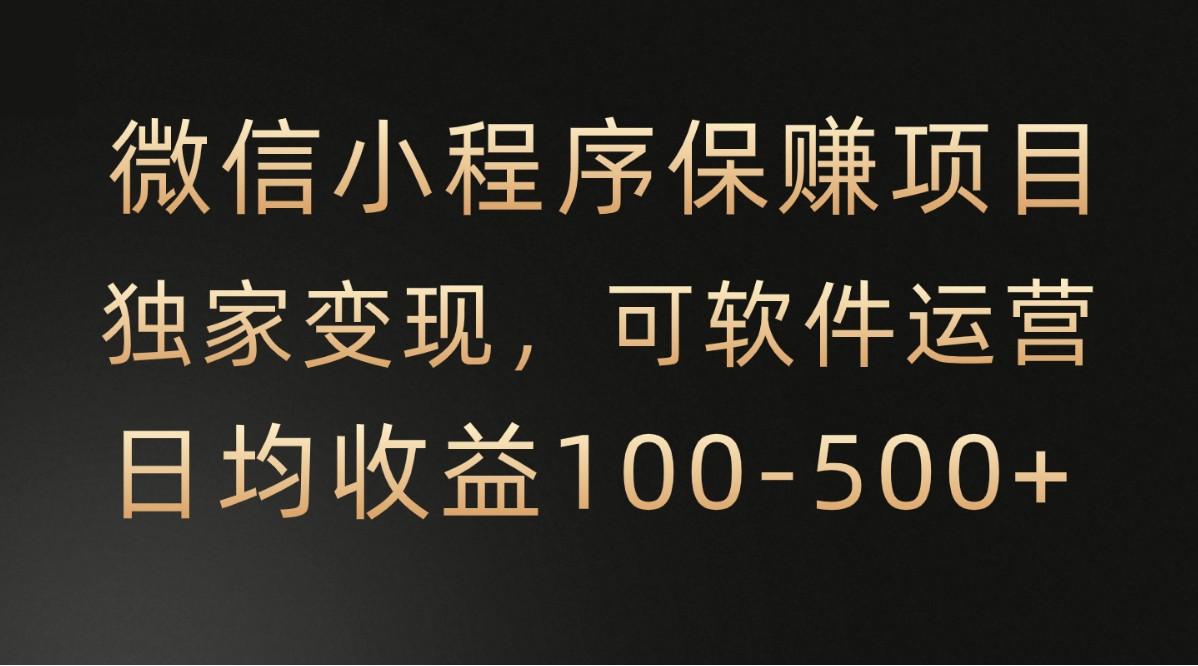微信小程序，腾讯保赚项目，可软件自动运营，日均100-500+收益有保障-桀创项目掘金社