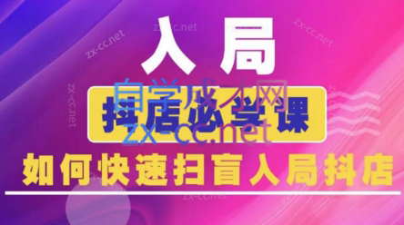 蓝狐电商·抖音商城运营课程(更新24年6月)-桀创项目掘金社