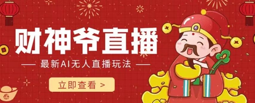 抖音快手财神爷AI智能直播间，无需真人出镜实时互动，不封号礼物打赏赚到手软-桀创项目掘金社