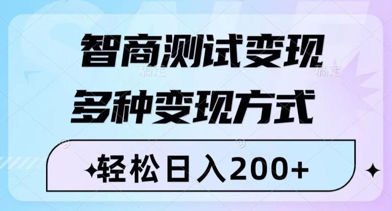 智商测试变现，轻松日入200+，几分钟一个视频，多种变现方式-桀创项目掘金社