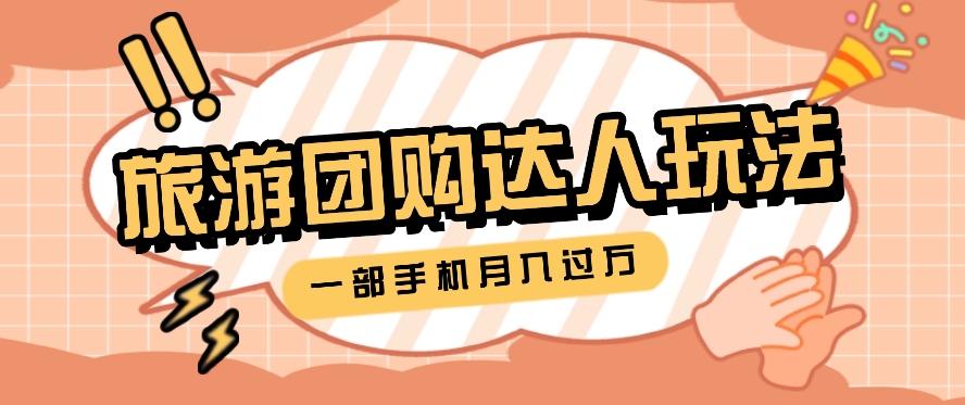 旅行团购达人玩法，10W+素材一键操作，只需要一部手机就能月入过万！-桀创项目掘金社