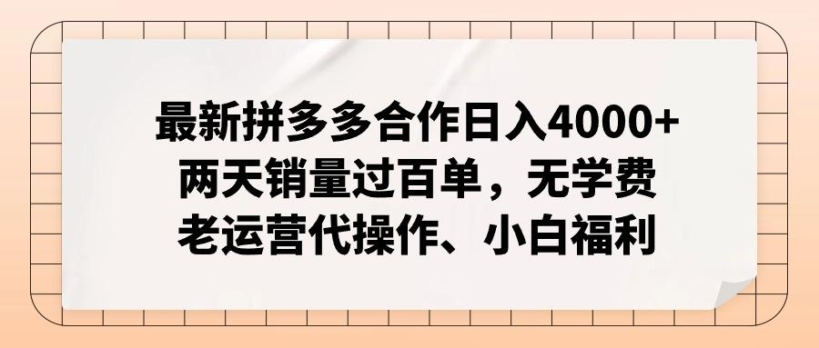 最新拼多多合作日入4000+两天销量过百单，无学费、老运营代操作、小白福利-桀创项目掘金社