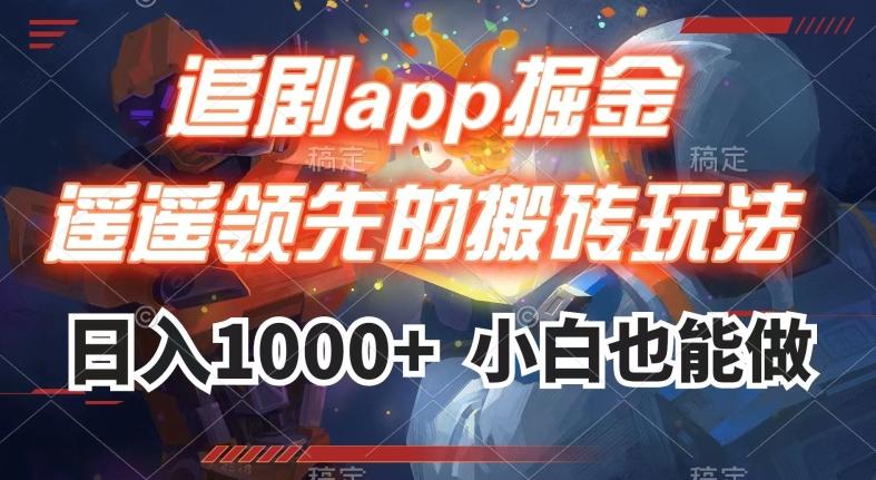 追剧app掘金，遥遥领先的搬砖玩法,日入1000+-桀创项目掘金社