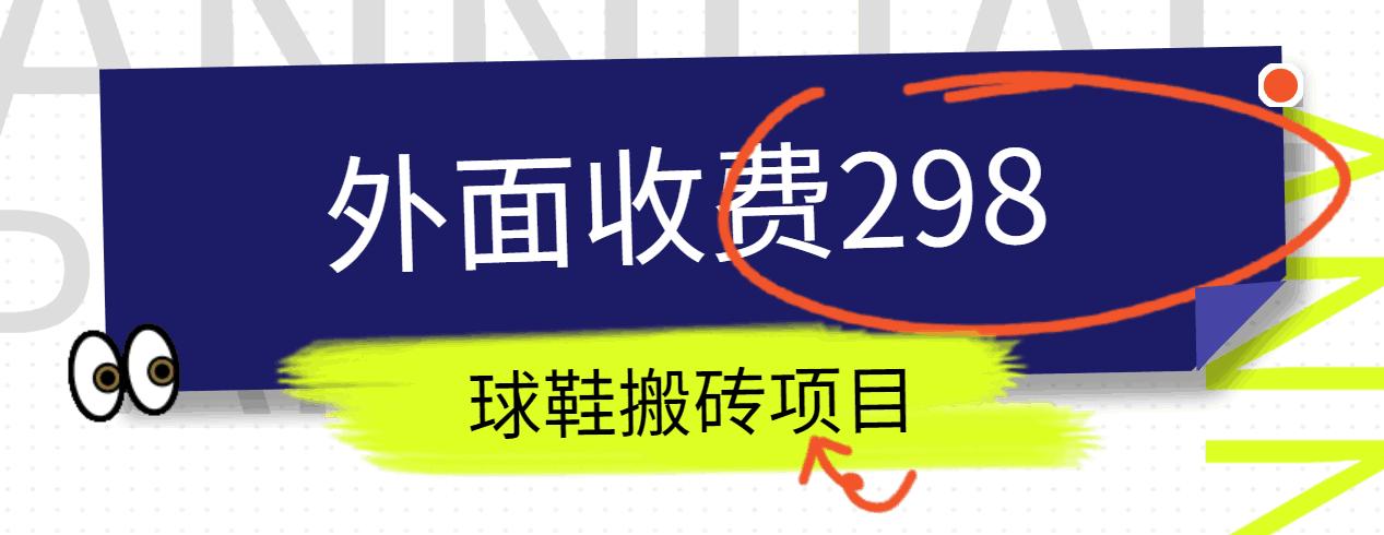 外面收费298的得物球鞋搬砖项目详细拆解教程-桀创项目掘金社