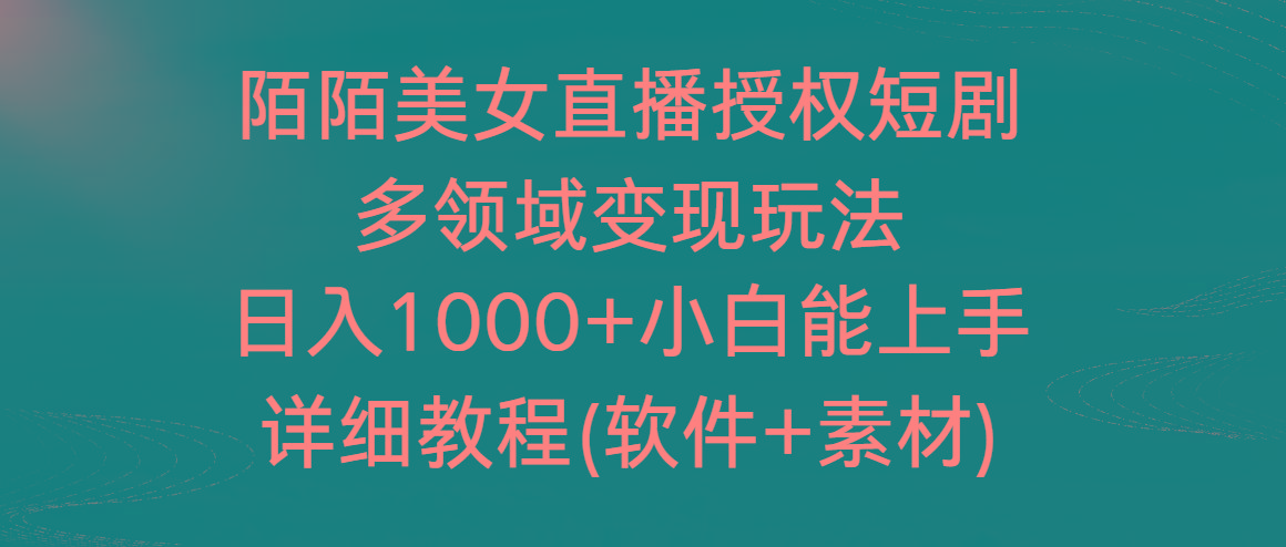 陌陌美女直播授权短剧，多领域变现玩法，日入1000+小白能上手，详细教程-桀创项目掘金社