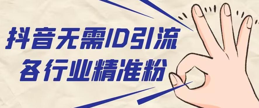 抖音无需ID即可获取同行精准粉，适合各行业引流精准粉丝-桀创项目掘金社