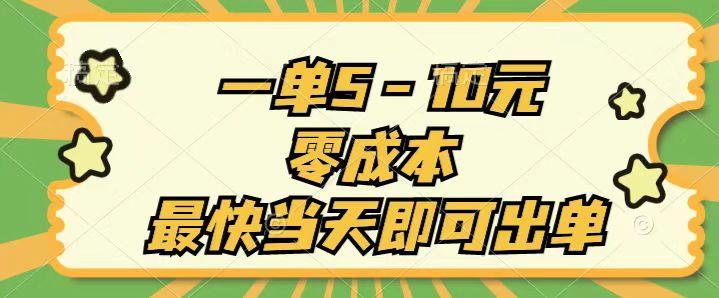 一单5-10元，零成本，最快当天即可出单-桀创项目掘金社