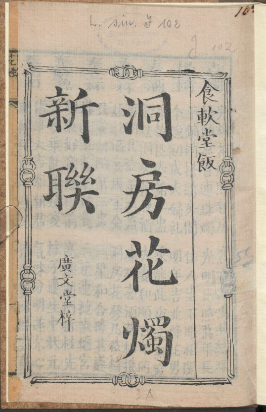古人的婚礼习俗《洞房花烛新联》pdf-桀创项目掘金社