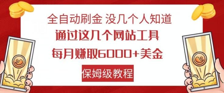 全自动刷金没几个人知道，通过这几个网站工具，每月赚取6000+美金，保姆级教程【揭秘】-桀创项目掘金社