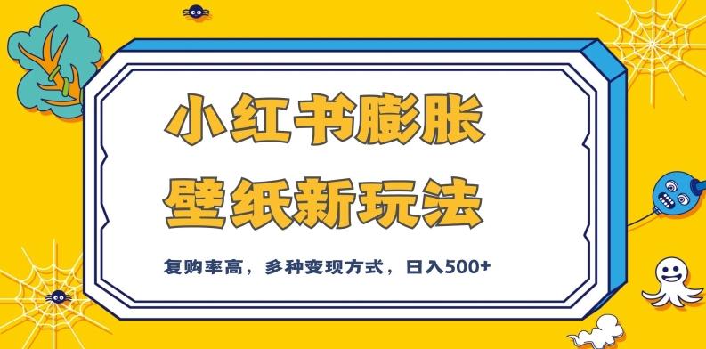 小红书膨胀壁纸新玩法，前端引流前端变现，后端私域多种组合变现方式，入500+【揭秘】-桀创项目掘金社