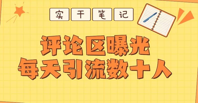 【全网首发】通过评论区曝光每天引流几十+粉丝-桀创项目掘金社