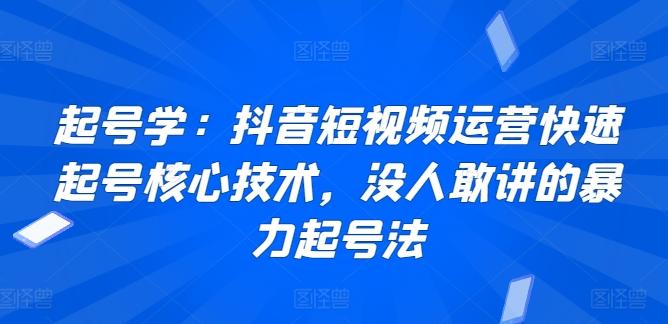 起号学：抖音短视频运营快速起号核心技术，没人敢讲的暴力起号法-桀创项目掘金社