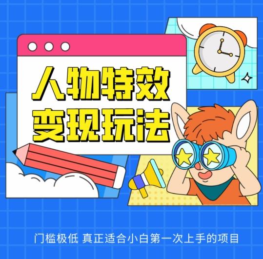 人物特效变现玩法，门槛极低，真正适合小白第一次上手的项目【揭秘】-桀创项目掘金社