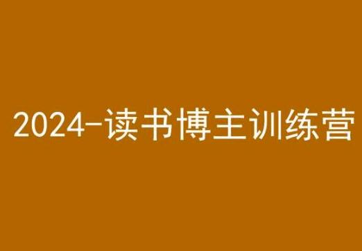 42天小红书实操营，2024读书博主训练营-桀创项目掘金社