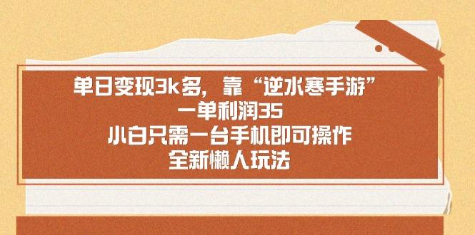 单日变现3k多，靠“逆水寒手游”，一单利润35，小白只需一台手机即可操…-桀创项目掘金社