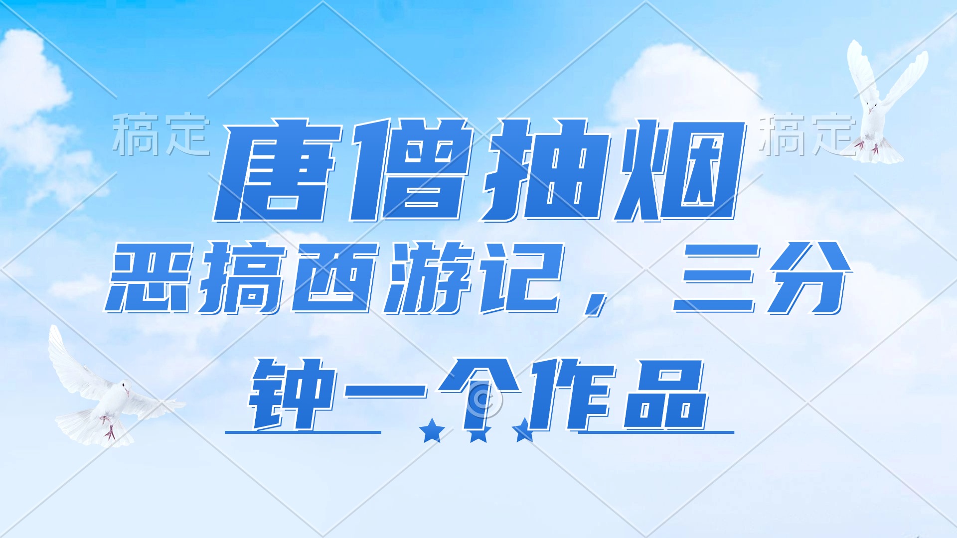 唐僧抽烟，恶搞西游记，各平台风口赛道，三分钟一条作品，日入1000+-桀创项目掘金社