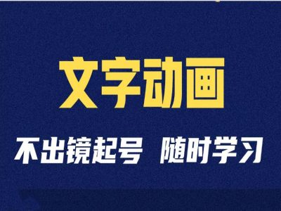 短视频剪辑术：抖音文字动画类短视频账号制作运营全流程-桀创项目掘金社