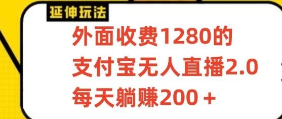 支付宝无人直播3.0玩法项目，每天躺赚200+，保姆级教程！-桀创项目掘金社