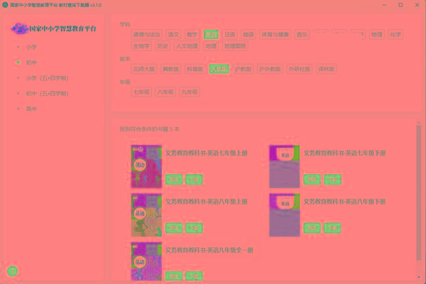 教材查询下载器(国家中小学智慧教育平台) v3.1 免费版-桀创项目掘金社