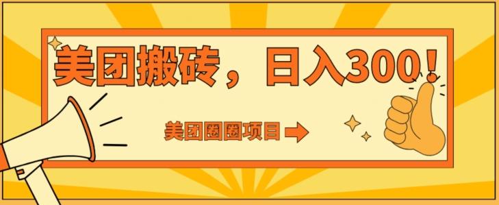 美团圈圈达人玩法，轻松日入500+，保姆级教程+免费开通二维码-桀创项目掘金社