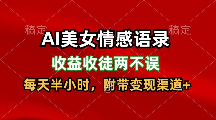 AI美女情感语录，收益收徒两不误，每天半小时，日入300+-桀创项目掘金社