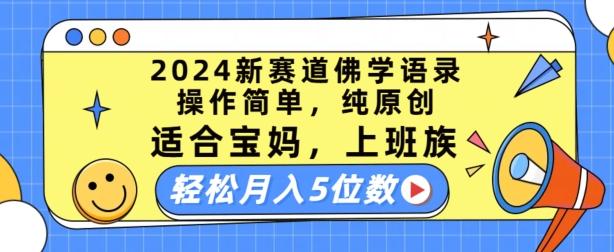 2024新赛道佛学语录，操作简单，纯原创，适合宝妈，上班族，轻松月入5位数【揭秘】-桀创项目掘金社