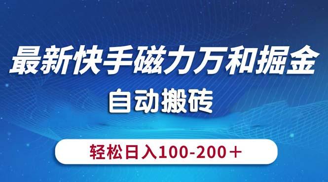 最新快手磁力万和掘金，自动搬砖，轻松日入100-200，操作简单-桀创项目掘金社