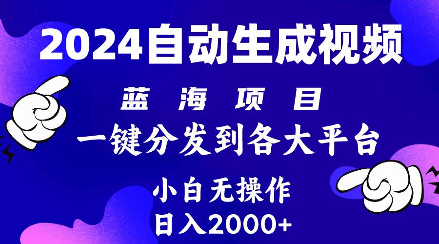(10059期)2024年最新蓝海项目 自动生成视频玩法 分发各大平台 小白无脑操作 日入2k+-桀创项目掘金社