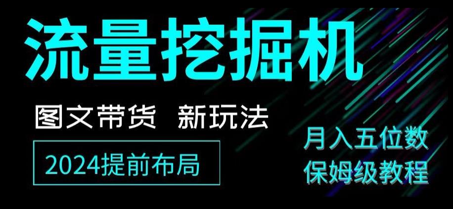 抖音图文带货新玩法，流量挖掘机，小白月入过万，保姆级教程【揭秘】-桀创项目掘金社