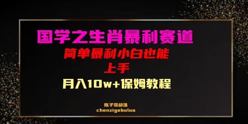 国学之暴利生肖带货小白也能做月入10万+保姆教程【揭秘】-桀创项目掘金社
