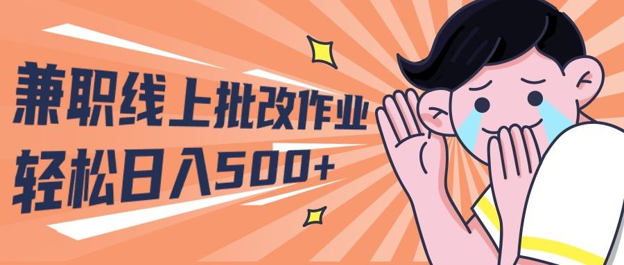(10026期)2024兼职线上批改作业学生宝妈轻松日入500+-桀创项目掘金社