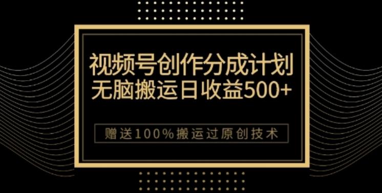 视频号分成计划与私域双重变现，纯搬运无技术，日入3~5位数【揭秘】-桀创项目掘金社