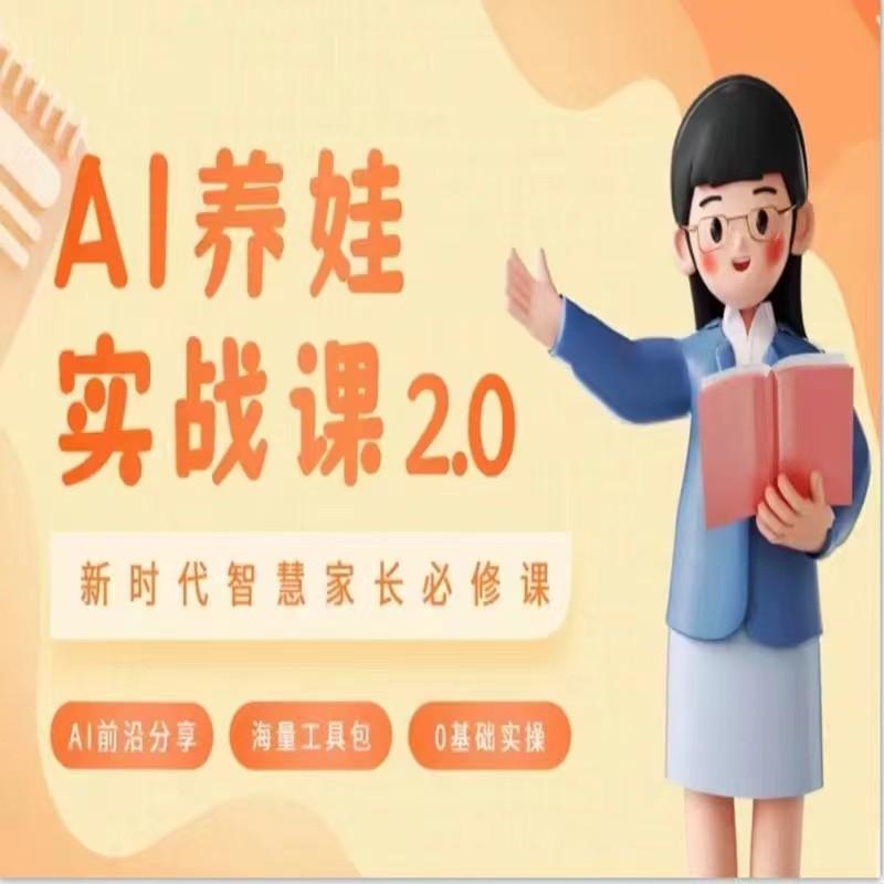 AI家长必修课 做AI时代第一批智慧父母 助力亲子育儿技能提升-桀创项目掘金社