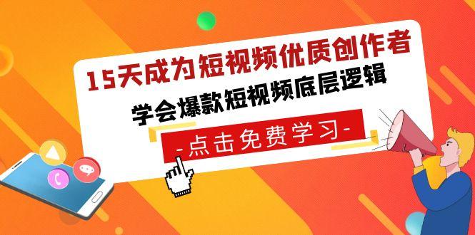 15天成为短视频优质创作者，学会爆款短视频底层逻辑-桀创项目掘金社