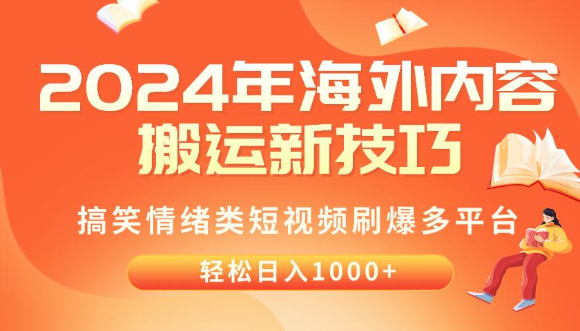 2024年海外内容搬运技巧，搞笑情绪类短视频刷爆多平台，轻松日入千元-桀创项目掘金社