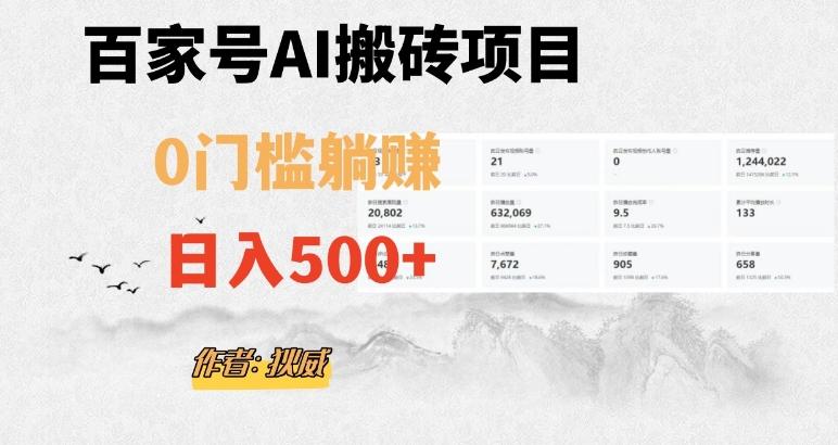 百家号ai无门槛搬砖掘金项目，日入500+（附官方脚本及指令）【揭秘】-桀创项目掘金社
