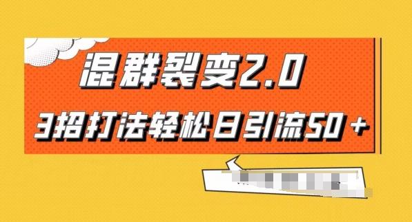 混群快速裂变2.0，3招打法轻松日引流50＋，单号月入6000＋-桀创项目掘金社