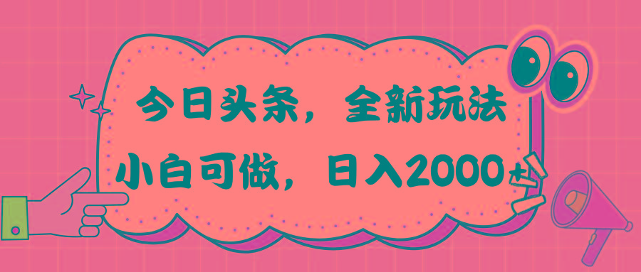 今日头条新玩法掘金，30秒一篇文章，日入2000+-桀创项目掘金社