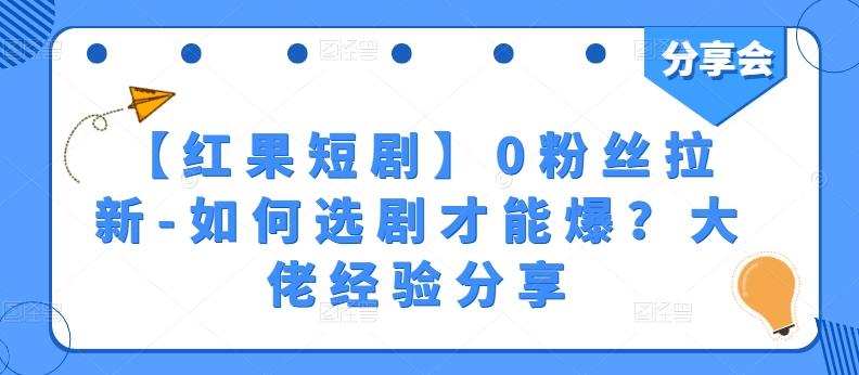 【红果短剧】0粉丝拉新-如何选剧才能爆？大佬经验分享-桀创项目掘金社