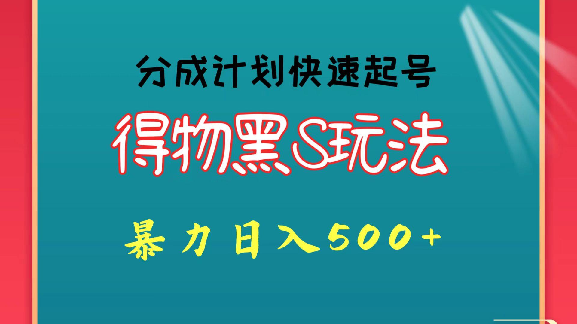 得物黑S玩法 分成计划起号迅速 暴力日入500+-桀创项目掘金社
